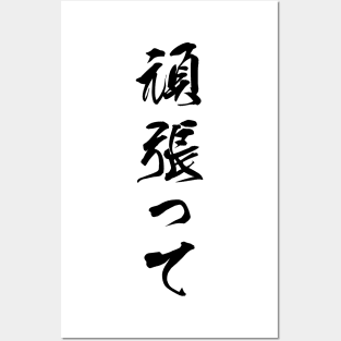 Black Ganbatte (Japanese for Do Your Best in black vertical kanji) Posters and Art